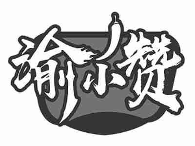 渝小赞