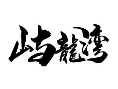 屿龙湾