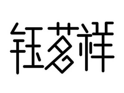 钰茗祥
