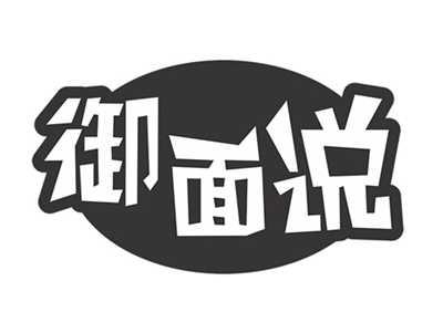御面说