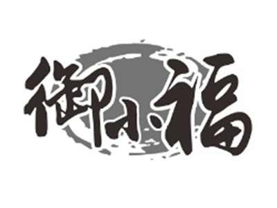 御小福