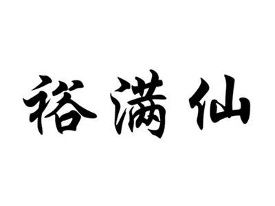 裕满仙