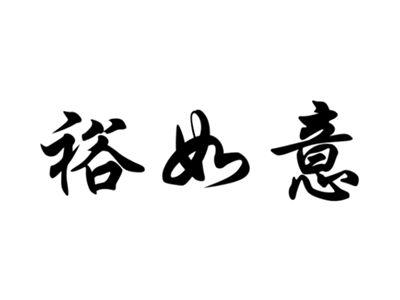 裕如意