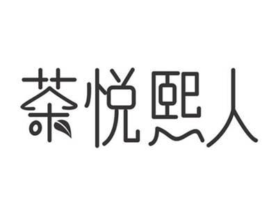 茶悦熙人
