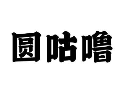 圆咕噜