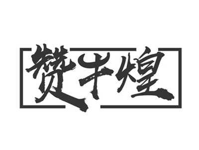 赞牛煌
