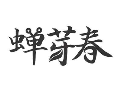 蝉芽春
