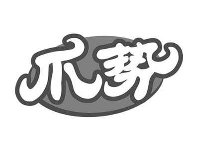 爪势