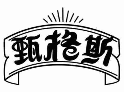甄格斯