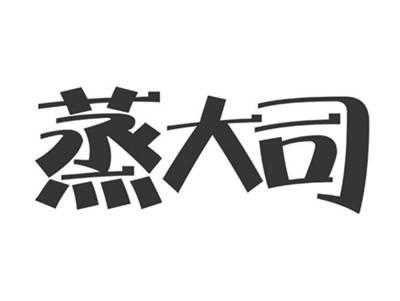 蒸大司