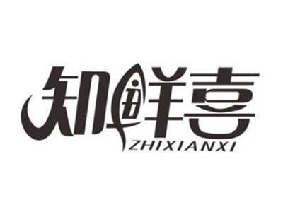 知鲜喜