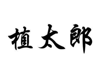 植太郎