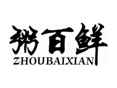 粥百鲜