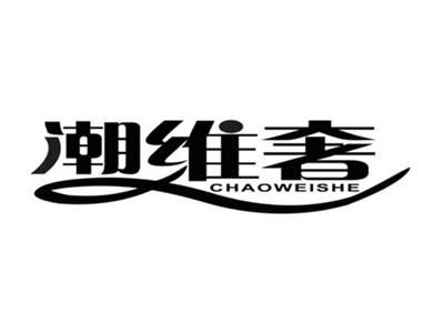 潮维奢