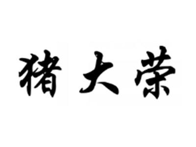 猪大荣