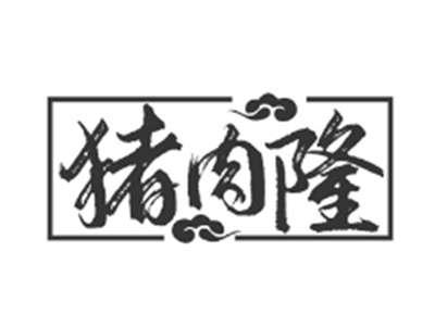 猪肉隆