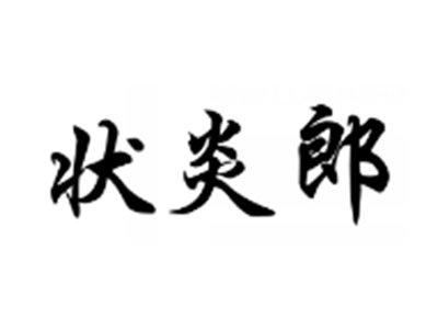 状炎郎