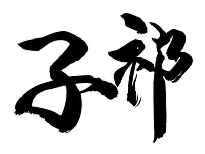子祁