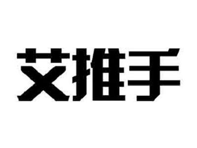 艾推手