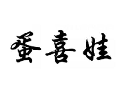 蛋喜娃