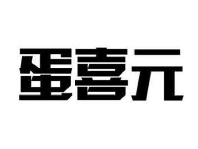 蛋喜元