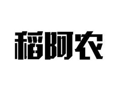 稻阿农