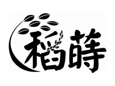 稻莳