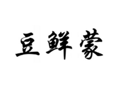 豆鲜蒙