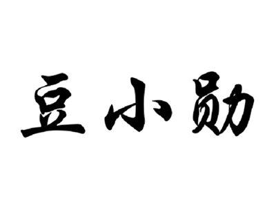 豆小勋