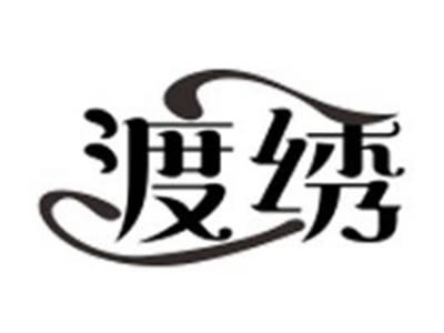 渡绣