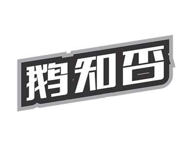 鹅知否