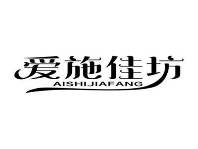 爱施佳坊