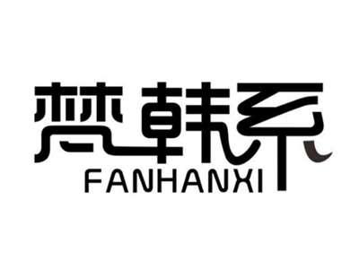 梵韩系