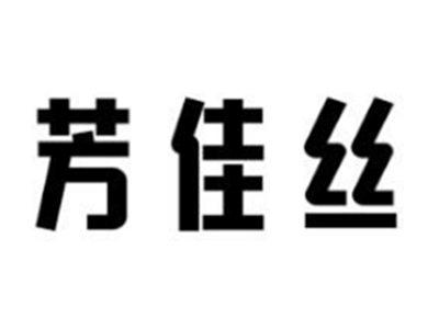 芳佳丝
