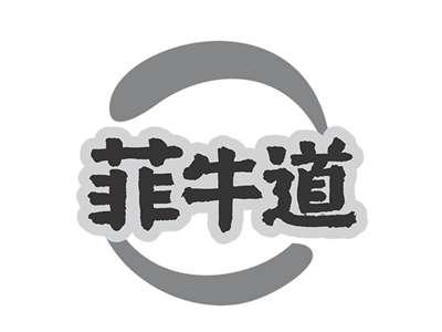 菲牛道