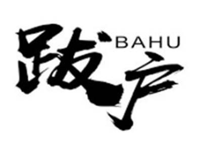 跋户