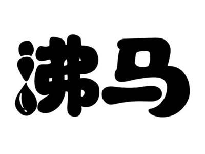 沸马