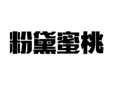 粉黛蜜桃