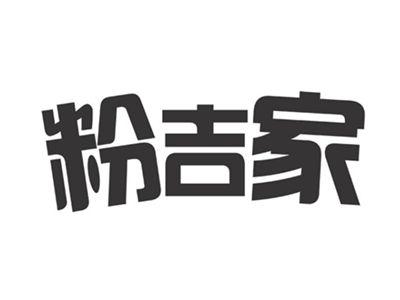 粉吉家