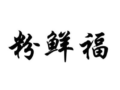 粉鲜福