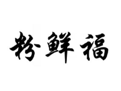 粉鲜福