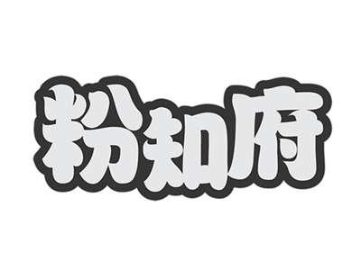 粉知府
