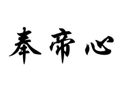 奉帝心