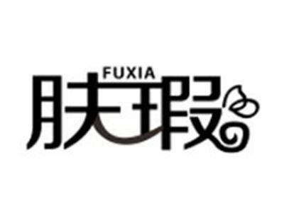 肤瑕FUXIA