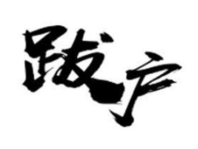 跋户