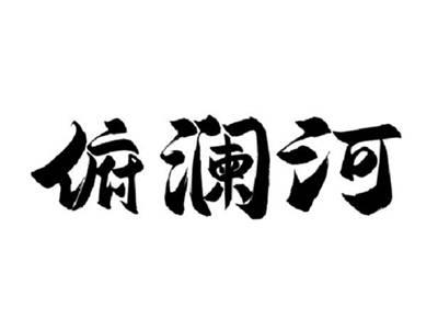 俯澜河