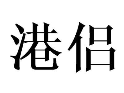 港侣