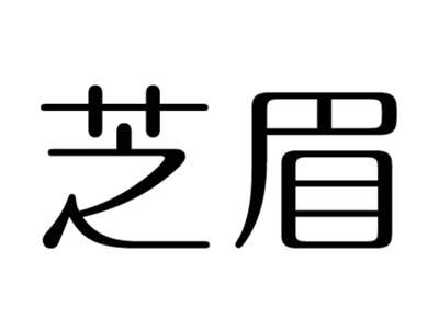 芝眉