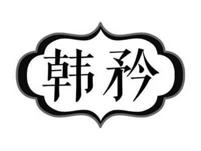 韩矜