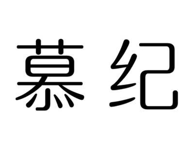 慕纪